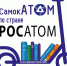 «СамокАТОМ по стране Росатом» – 2021 - Детская библиотека им. А.П. Гайдара