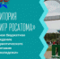 #РОСАТОМВМЕСТЕ. Конкурс на лучший городской проект - Администрация г. Лесной