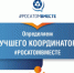 Голосование за лучшего координатора социального проекта - Администрация г. Лесной