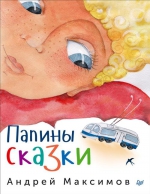 День отца