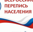 Всероссийская перепись населения 2021 - Администрация г. Лесной