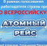 Соверши свой «Атомный рейс» - Комбинат Электрохимприбор