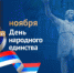 4 ноября - День народного единства - Администрация г. Лесной