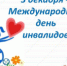 В Свердловской области отмечают Международный день инвалидов - Администрация г. Лесной