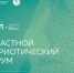 Областной патриотический форум «Урал — опорный край державы» - Администрация г. Лесной