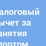 О налоговом вычете за занятия спортом - Администрация г. Лесной