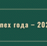 Городская церемония «Успех года- 2021» - Администрация г. Лесной