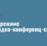 Оперативный штаб Росатома - Администрация г. Лесной