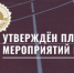 Утвержден План мероприятий по реализации Всероссийского физкультурно-спортивного комплекса «Готов к труду и обороне» - Администрация г. Лесной