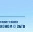 В соответствии с законом о ЗАТО - Администрация г. Лесной