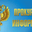 Прокуратура ЗАТО г. Лесной информирует - Администрация г. Лесной