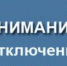 Коротко об отключениях - Администрация г. Лесной