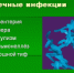 Осторожно: Кишечные инфекции - Администрация г. Лесной