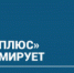 ПАО "Т ПЛЮС" информирует - Администрация г. Лесной