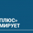 ПАО "Т-ПЛЮС" информирует - Администрация г. Лесной