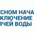 В Лесном началось подключение горячей воды - Администрация г. Лесной