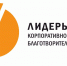Лидеры корпоративной благотворительности - Газета Вестник