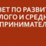 О формировании нового состава Совета по развитию малого и среднего предпринимательства - Администрация г. Лесной
