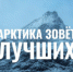 В России реализуется программа "Арктический вызов" - Администрация г. Лесной