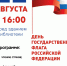 22 августа – День Государственного флага Российской Федерации - Детская библиотека им. А.П. Гайдара