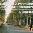 О временном ограничении движения - Администрация г. Лесной