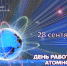 С Днём работника атомной промышленности! - Администрация г. Лесной