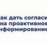 Как дать согласие на проактивное информирование - Администрация г. Лесной
