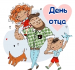 День отца