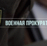 Военный прокурор разъясняет - Администрация г. Лесной