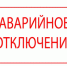 Аварийное отключение - Администрация г. Лесной