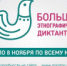 Сегодня стартовал Большой этнографический диктант - Администрация г. Лесной
