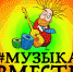 Проекта #МУЗЫКАВМЕСТЕ - Администрация г. Лесной
