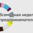 Всемирная неделя предпринимательства - Администрация г. Лесной