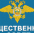 Формируется новый состав Общественного совета при ОМВД - Администрация г. Лесной