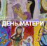 В соответствии с Указом Президента Российской Федерации День матери в нашей стране отмечается ежегодно в последнее воскресенье ноября - Администрация г. Лесной