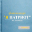 Фотоконкурс «Я патриот» - Администрация г. Лесной