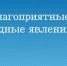 Прогноз возникновения чрезвычайных ситуаций - Администрация г. Лесной