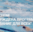 «Плавание для всех» - Администрация г. Лесной