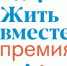 Национальная премия “Жить вместе” - Администрация г. Лесной
