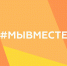 МЫвместе - Газета Вестник