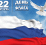 22 августа – День Государственного флага Российской Федерации - Детская библиотека им. А.П. Гайдара