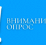 Проводится социологическое исследование - Администрация г. Лесной