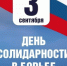 3 сентября - памятная дата: День солидарности в борьбе с терроризмом - Администрация г. Лесной