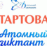 «Атомный диктант» - Администрация г. Лесной