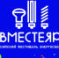«#ВместеЯрче» - Администрация г. Лесной