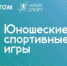 Юношеские спортивные игры Госкорпорации «Росатом» - Администрация г. Лесной