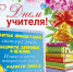 С Днем учителя! - Детская библиотека им. А.П. Гайдара