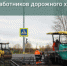 День работников дорожного хозяйства - Администрация г. Лесной