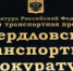 Свердловская транспортная прокуратура информирует - Администрация г. Лесной