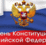 12 декабря - День Конституции - Администрация г. Лесной